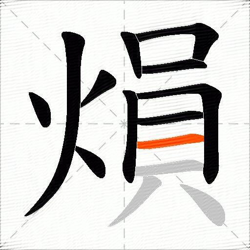 熉