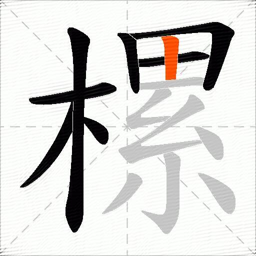 樏
