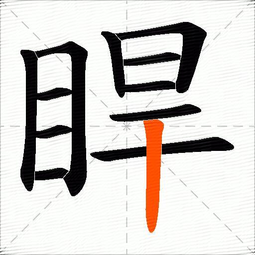 睅