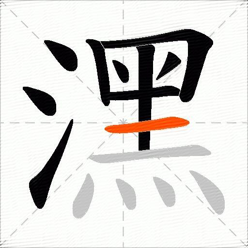 潶