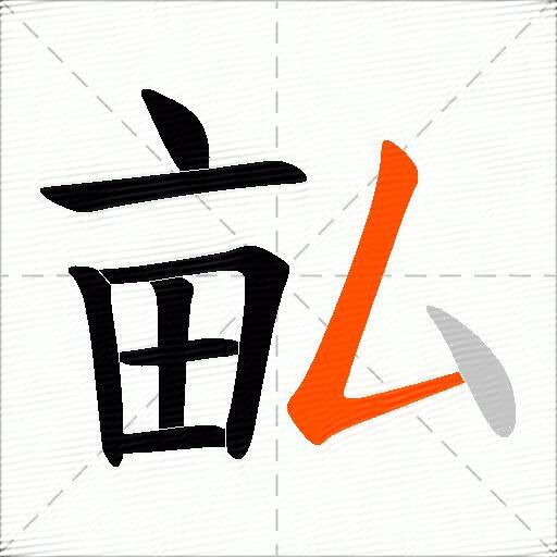 畆