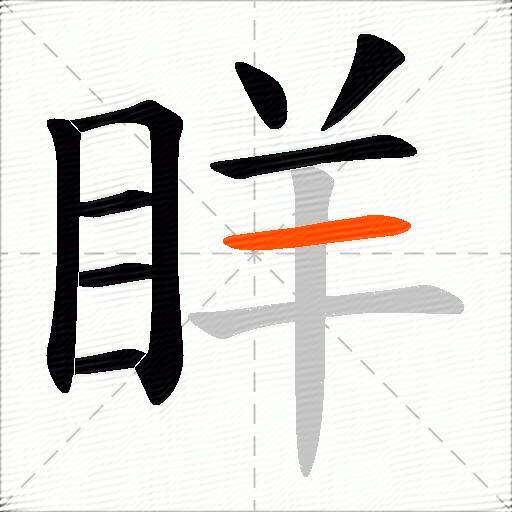 眻