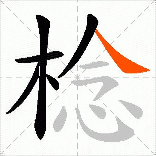 棯