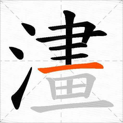 澅
