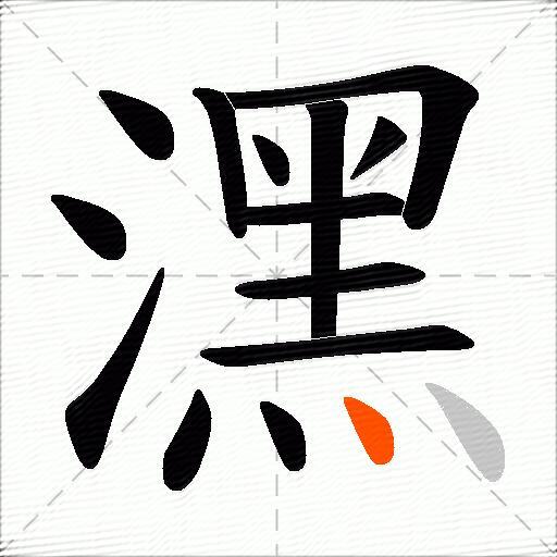 潶