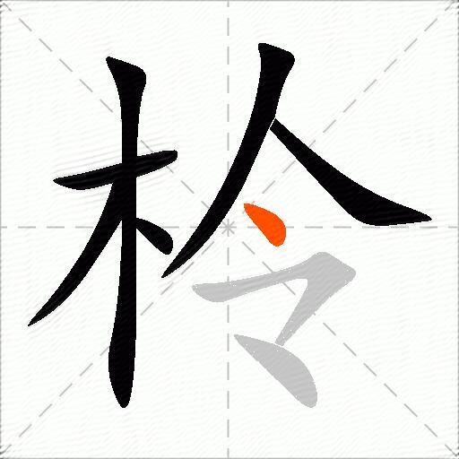 柃