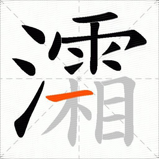 灀