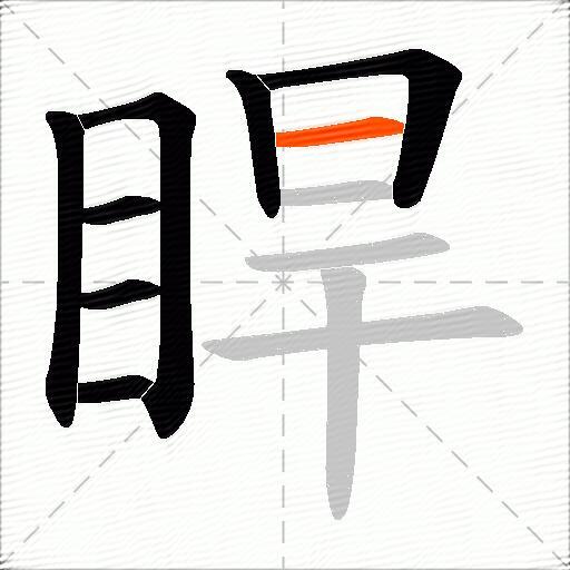 睅