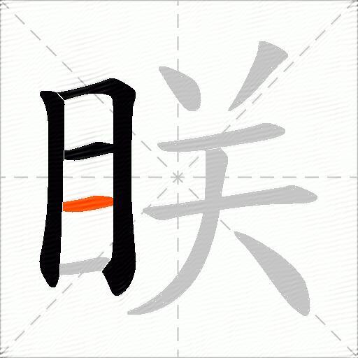 眹
