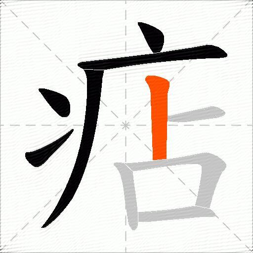 痁