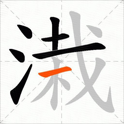 溨