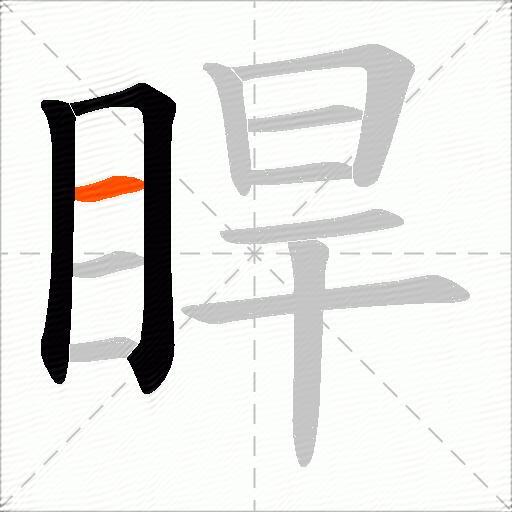 睅
