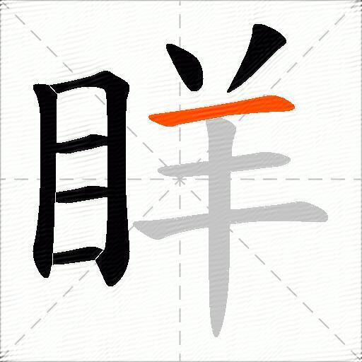 眻