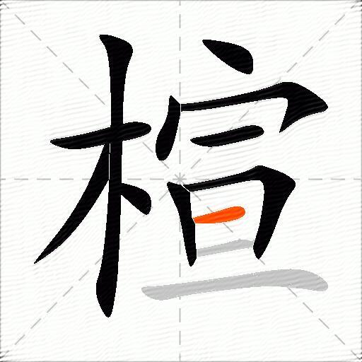 楦
