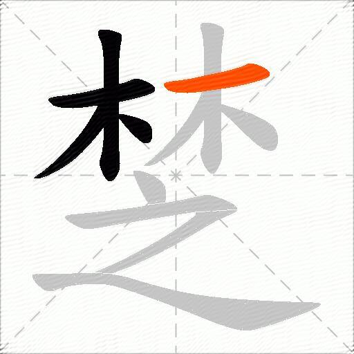 椘