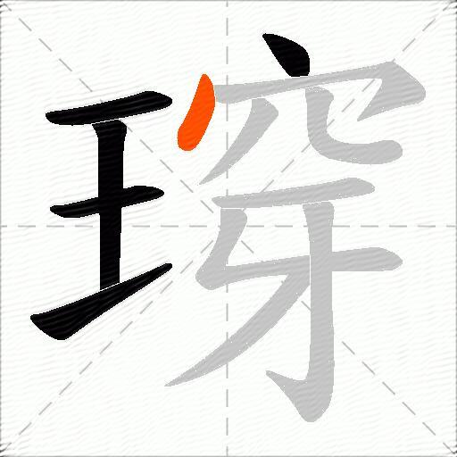 瑏