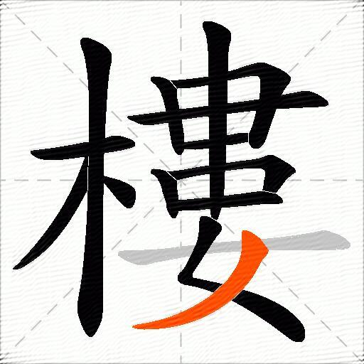 樓