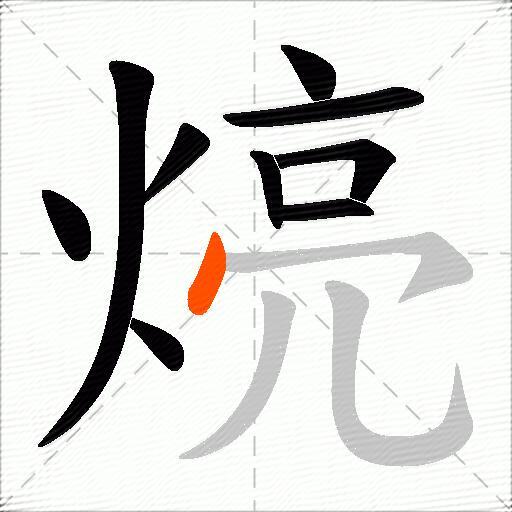 煷