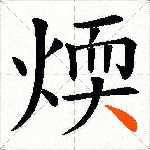 煗