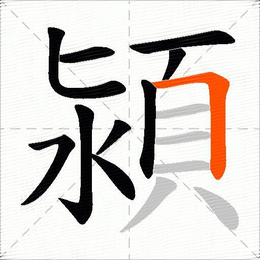 潁