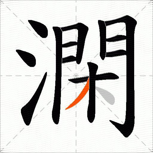 澖