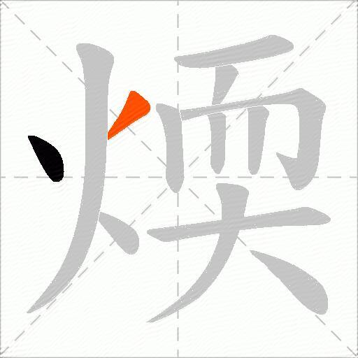 煗