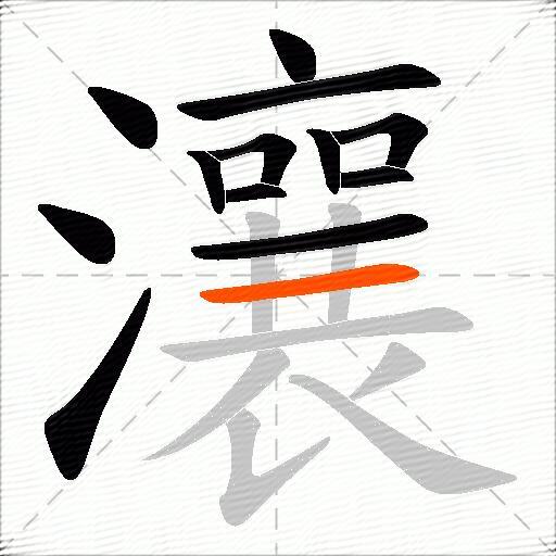 瀼
