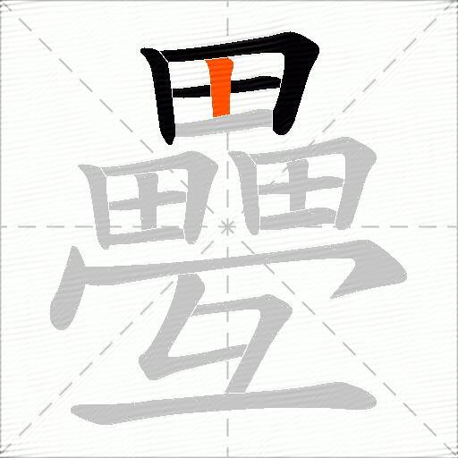 疉