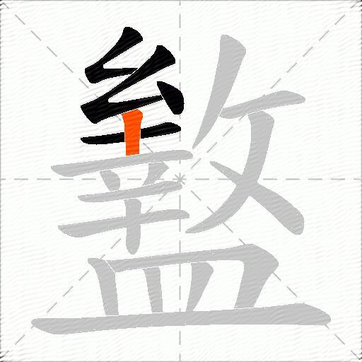 盭