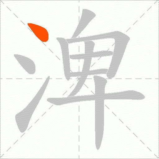 渒