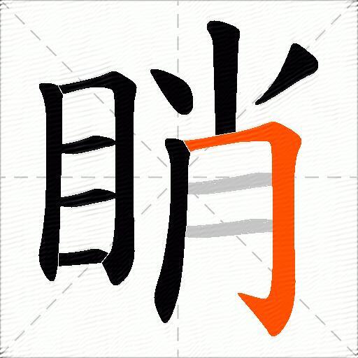 睄