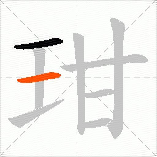 玵