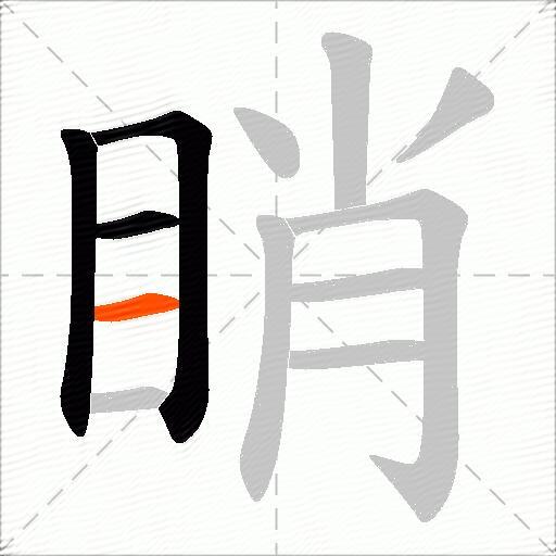 睄