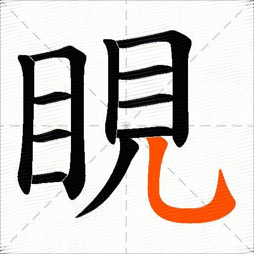睍