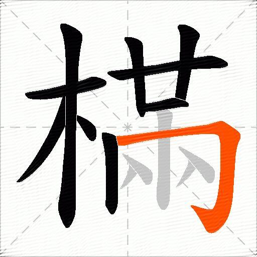 樠
