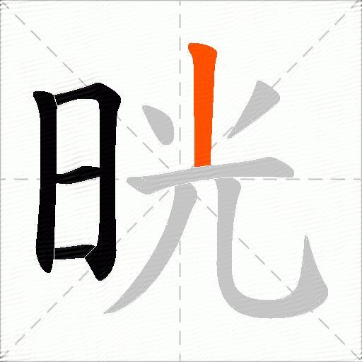 晄