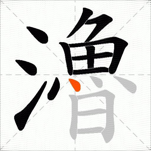 瀂