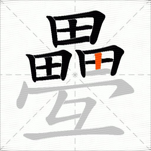 疉