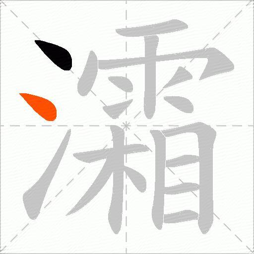 灀