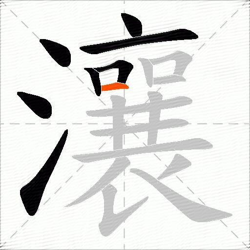 瀼