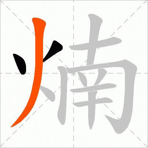 煵