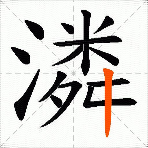 潾