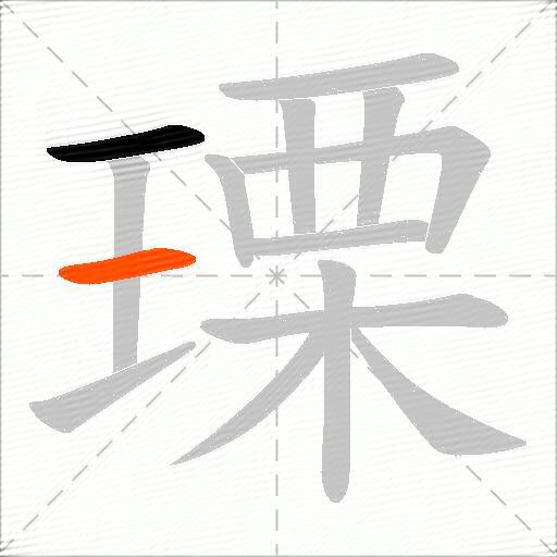 瑮
