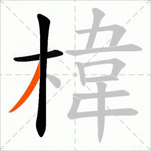 椲