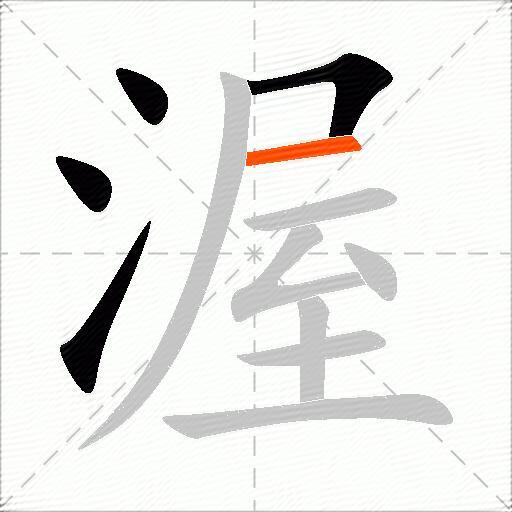 渥