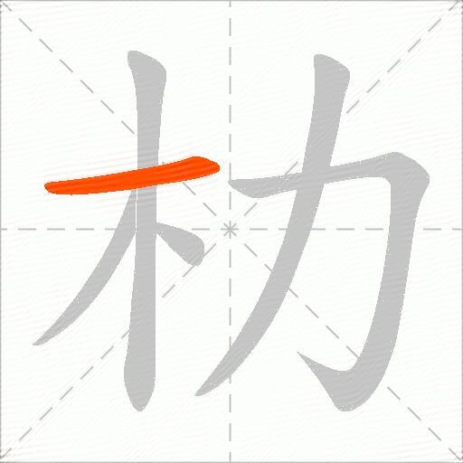 朸