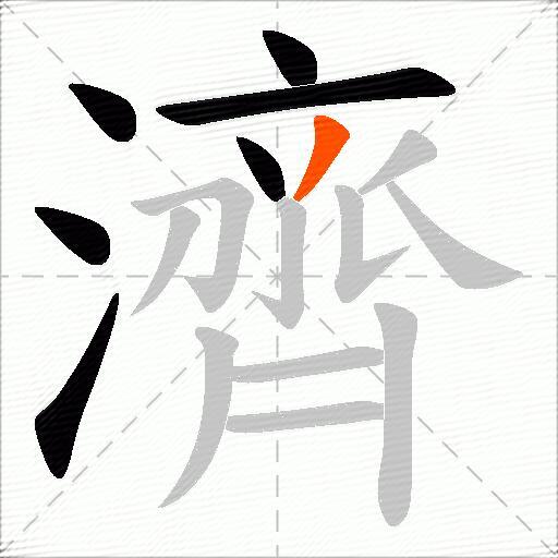 濟