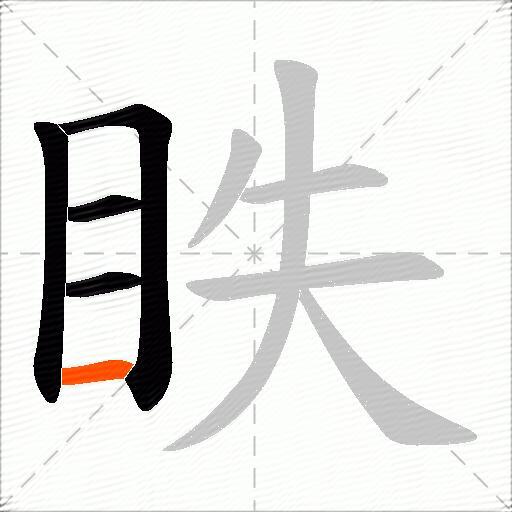 眣