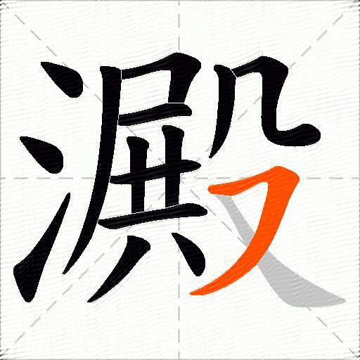 澱