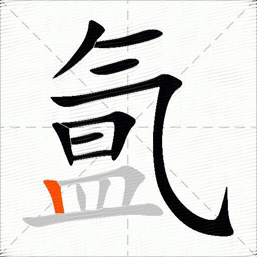 氲